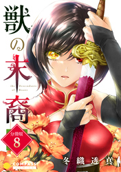 獣の末裔（分冊版8）