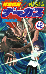 輝竜戦鬼ナーガス（分冊版）　【第42話】