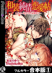和装純情恋愛帖～見合い相手はお着物男子～【フルカラー合本版】