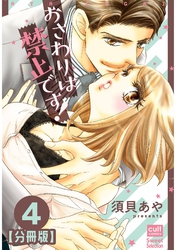 おさわりは禁止です！【分冊版】 4話