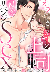 【ラブパルフェ】オラつき元ヤン上司と初恋リベンジSex～10年ぶりの熱、注ぐから　3