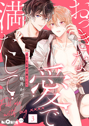 おっきな愛で満たして　love.3