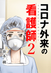 コロナ外来の看護師 2