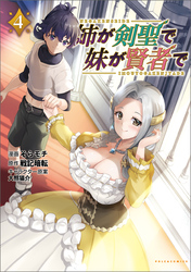 姉が剣聖で妹が賢者で（ポルカコミックス）４【電子版限定イラスト付き】