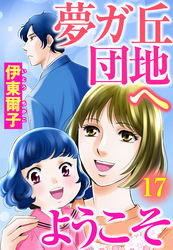 夢ガ丘団地へようこそ 【単話売】 17話 さよなら夢ガ丘団地