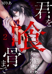 君を喰らわば骨まで 2