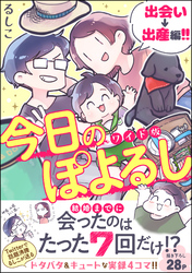 今日のぽよるし ワイド版（分冊版）