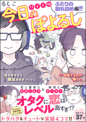 今日のぽよるし ワイド版（分冊版）ふたりの馴れ初め編！！　【第5話】