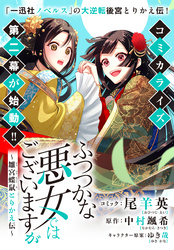 ふつつかな悪女ではございますが　～雛宮蝶鼠とりかえ伝～　連載版: 38