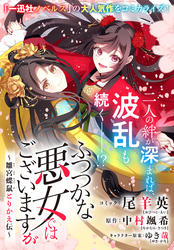ふつつかな悪女ではございますが　～雛宮蝶鼠とりかえ伝～　連載版: 49【後】