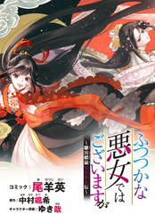 ふつつかな悪女ではございますが　～雛宮蝶鼠とりかえ伝～　連載版: 12