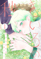 きいろの秒　分冊