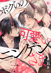 ボクらの可愛いニンゲンさま　分冊版 5