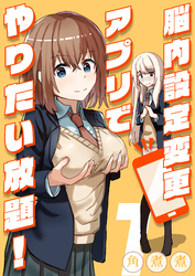 脳内設定変更アプリでやりたい放題！