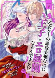 乙女ゲーの悪役令嬢なのに王子とエロ展開になるんですが！？(9)