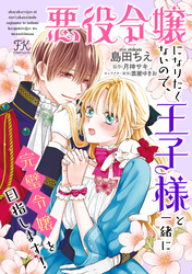 悪役令嬢になりたくないので、王子様と一緒に完璧令嬢を目指します！【単話売】(25)