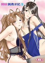 姉妹調教日記（３）
