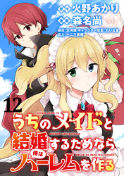 うちのメイドと結婚するためなら俺はハーレムを作る  WEBコミックガンマぷらす連載版 第12話