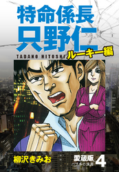 特命係長 只野仁 ルーキー編 愛蔵版 4「バブルの深淵」