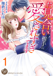 お見合い相手に愛されすぎてます【分冊版】