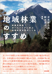 地域林業のすすめ