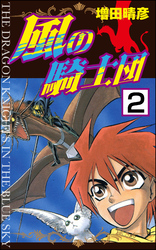 風の騎士団（分冊版）　【第2話】