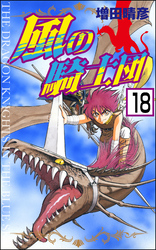 風の騎士団（分冊版）　【第18話】