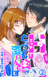 Hはとっても奥が深いんです 第2話