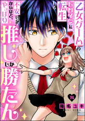 乙女ゲームのヒロインに転生して不安しかないけど、やっぱり推ししか勝たん（分冊版）　【第14話】