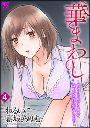 華まわし ～母のおもかげを求めて歳上の女性に密通します～（分冊版）　【第4話】