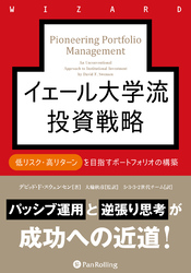 イェール大学流投資戦略 低リスク・高リターンを目指すポートフォリオの構築
