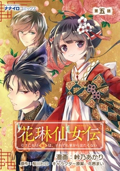 花琳仙女伝 引きこもり仙女は、それでも家から出たくない 第5話