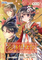 花琳仙女伝 引きこもり仙女は、それでも家から出たくない 第8話