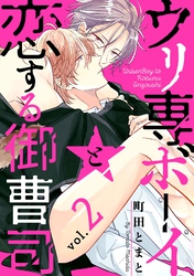 ウリ専ボーイと恋する御曹司 vol.2