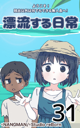 君と僕の、漂流する日常31