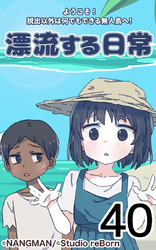 君と僕の、漂流する日常40