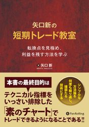 矢口新の短期トレード教室 ──転換点を見極め、利益を残す方法を学ぶ