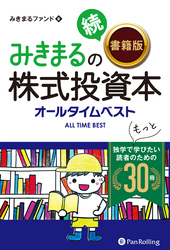 みきまるの続【書籍版】株式投資本オールタイムベスト　──独学でもっと学びたい読者のための30冊