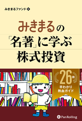 みきまるの「名著」に学ぶ株式投資 26冊早わかり熱血ガイド