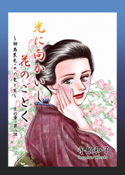 光に向かいし花のごとく～相馬黒光・その愛と生～ 8巻