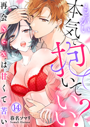 【特典付き】もっかい本気で抱いていい？～再会Sexは甘くて苦い～(14)