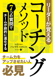 リーダーが覚えるコーチングメソッド