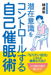 潜在意識をコントロールする自己催眠術