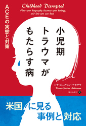 小児期トラウマがもたらす病