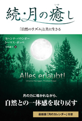 続・月の癒し　「自然のリズム」と共に生きる