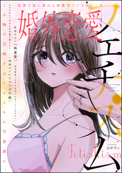 婚外恋愛フェチズム