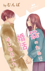 Love Jossie　猫のために婚活はじめました　story23