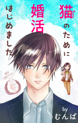 Love Jossie　猫のために婚活はじめました　story24