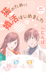 Love Jossie　猫のために婚活はじめました　story18