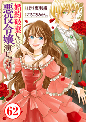 婚約破棄したいので悪役令嬢演じます62
